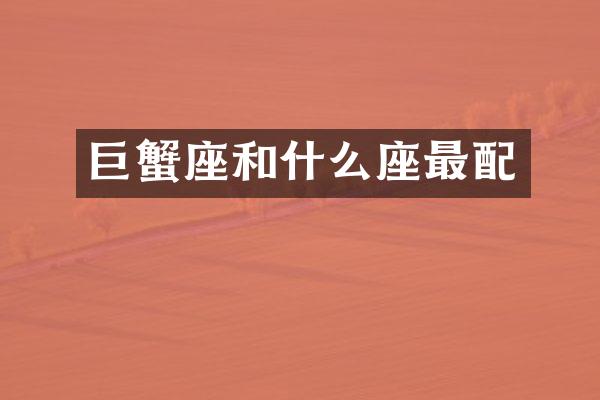 巨蟹座和什么座最配