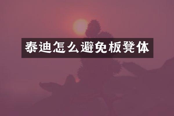 泰迪怎么避免板凳体