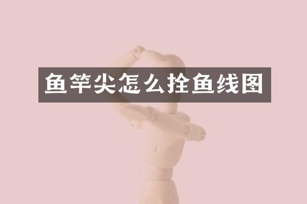 鱼竿尖怎么拴鱼线图