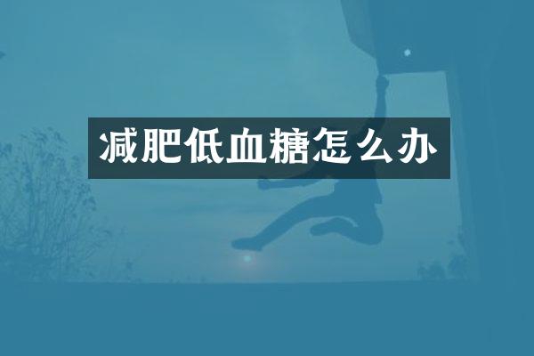 减肥低血糖怎么办