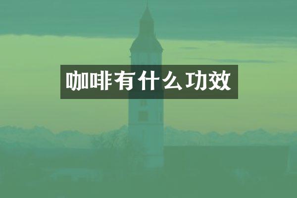 咖啡有什么功效