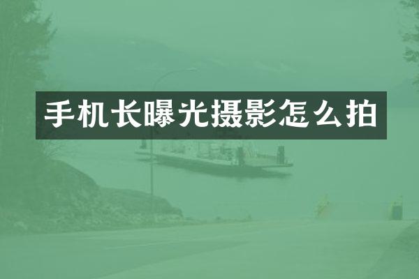 手机长曝光摄影怎么拍