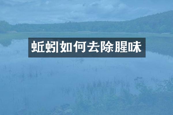 蚯蚓如何去除腥味