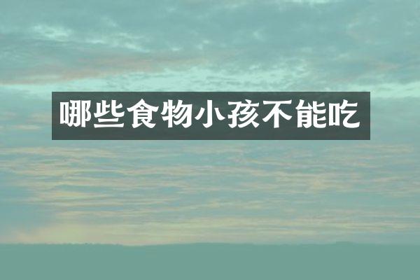 哪些食物小孩不能吃