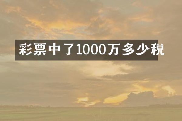 彩票中了1000万多少税