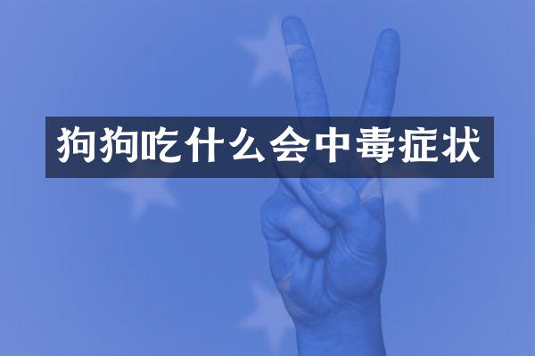 狗狗吃什么会中毒症状