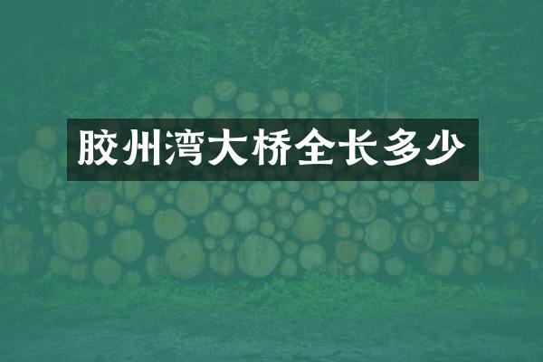 胶州湾大桥全长多少