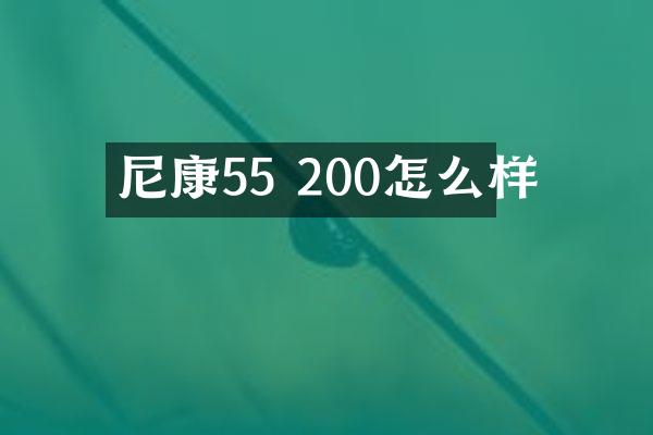 尼康55 200怎么样
