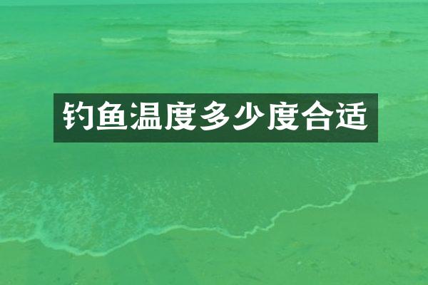 钓鱼温度多少度合适