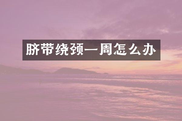 脐带绕颈一周怎么办