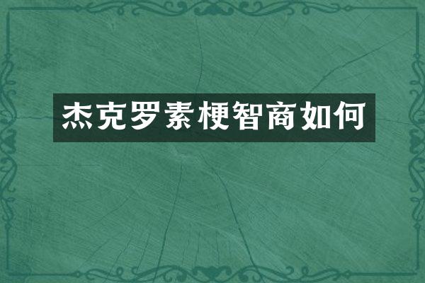 杰克罗素梗智商如何