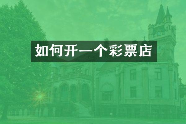 如何开一个彩票店