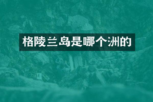 格陵兰岛是哪个洲的