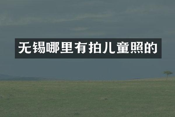 无锡哪里有拍儿童照的