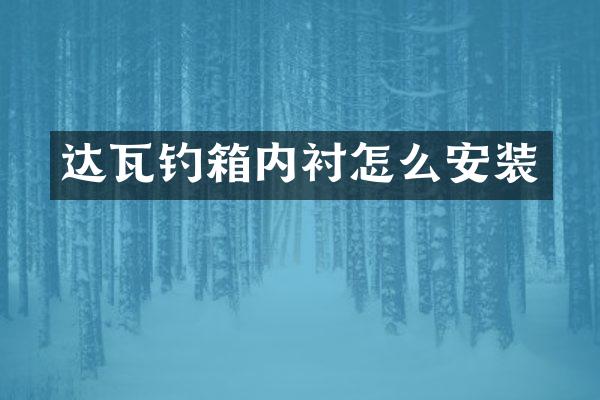 达瓦钓箱内衬怎么安装