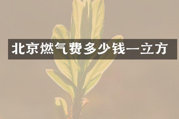 北京燃气费多少钱一立方