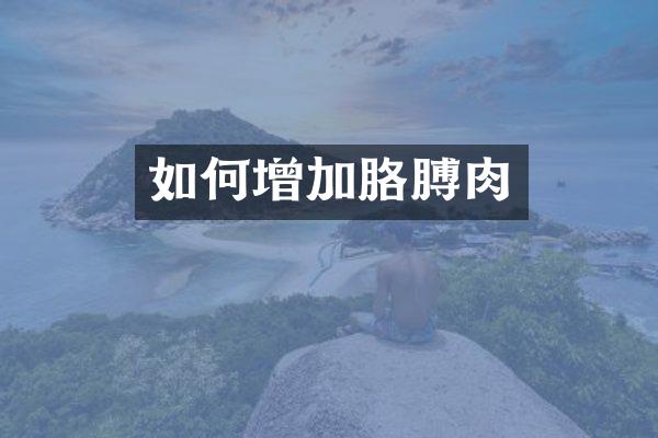 如何增加胳膊肉