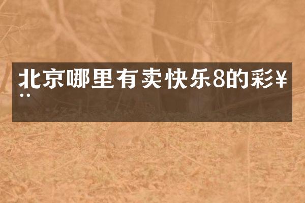 北京哪里有卖快乐8的彩票