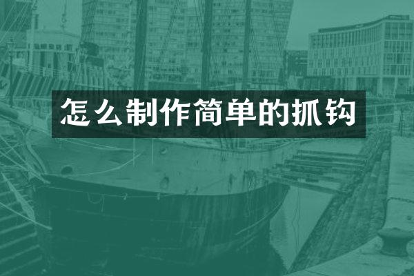 怎么制作简单的抓钩