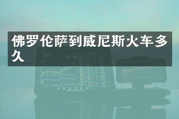 佛罗伦萨到威尼斯火车多久