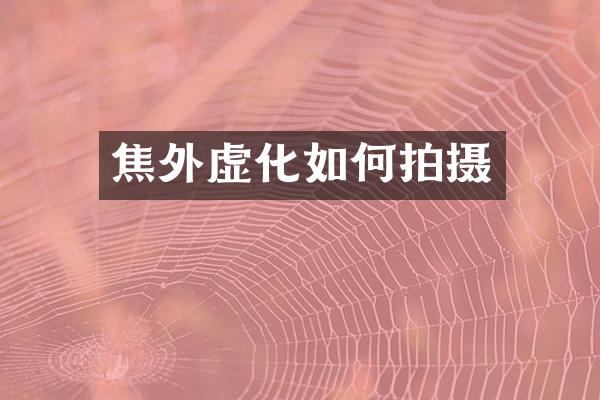 焦外虚化如何拍摄