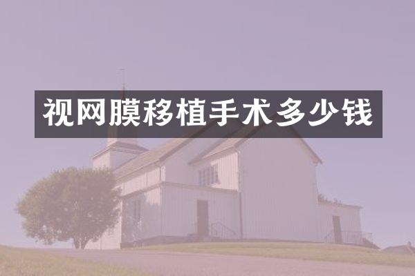 视网膜移植手术多少钱