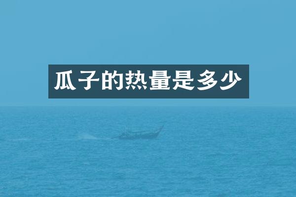 瓜子的热量是多少