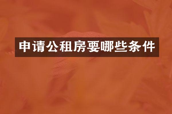 申请公租房要哪些条件