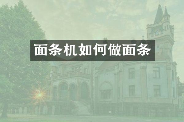 面条机如何做面条
