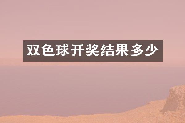 双色球开奖结果多少