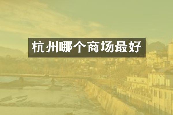 杭州哪个商场最好