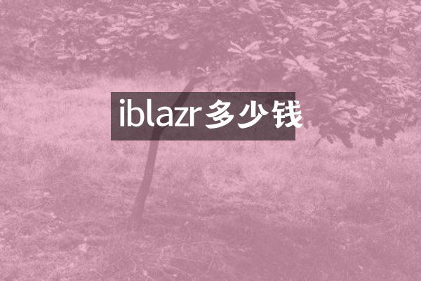 iblazr多少钱