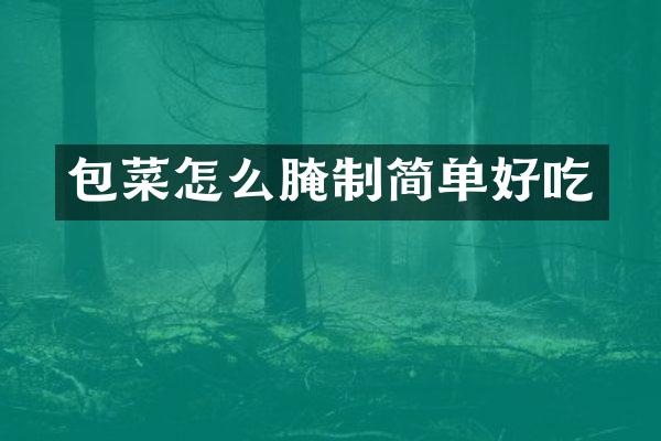 包菜怎么腌制简单好吃