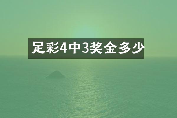 足彩4中3奖金多少