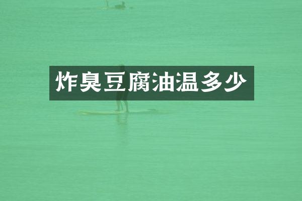 炸臭豆腐油温多少