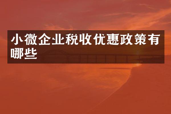 小微企业税收优惠政策有哪些