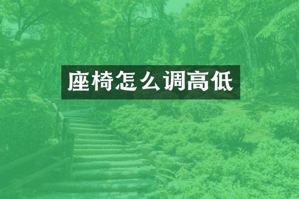 座椅怎么调高低