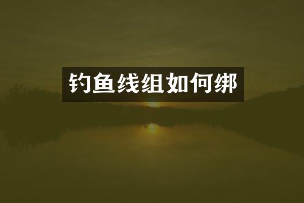 钓鱼线组如何绑