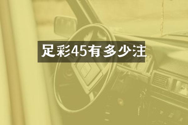 足彩45有多少注