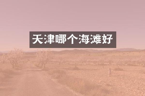 天津哪个海滩好