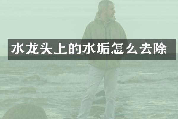 水龙头上的水垢怎么去除