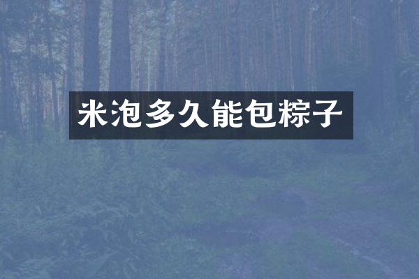 米泡多久能包粽子