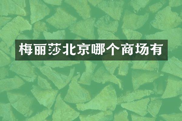 梅丽莎北京哪个商场有
