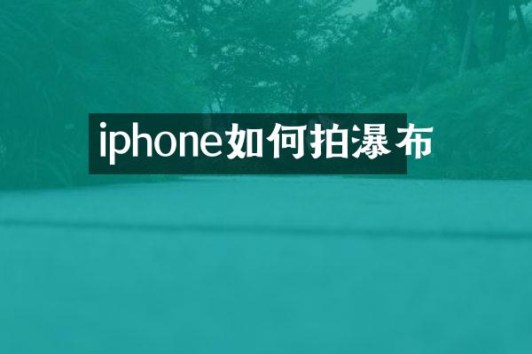 iphone如何拍瀑布