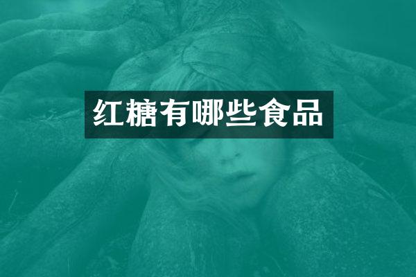 红糖有哪些食品