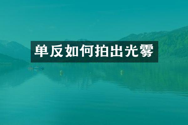 单反如何拍出光雾