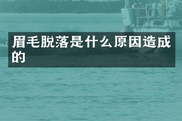 眉毛脱落是什么原因造成的