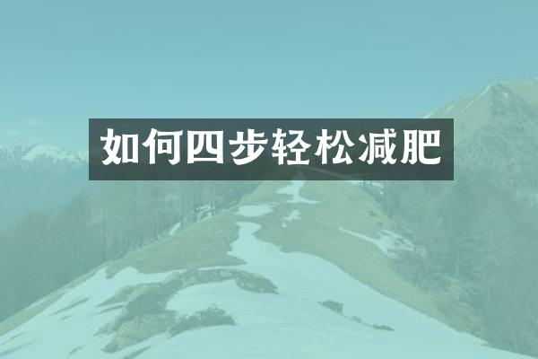 如何四步轻松减肥