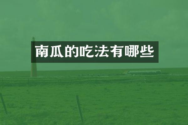 南瓜的吃法有哪些