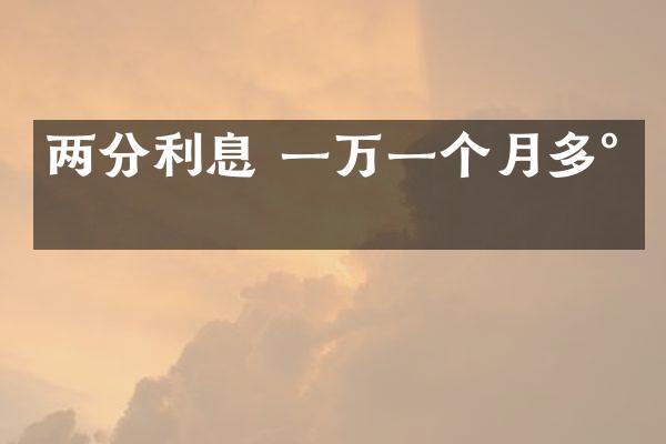 两分利息 一万一个月多少